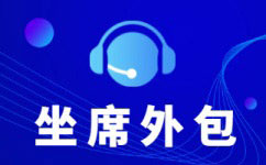 青海中国电信呼叫中心外包-增值业务外包服务
